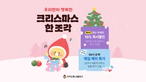 카카오커머스, 크리스마스 프로모션 진행