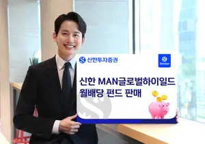 신한투자증권, 글로벌 하이일드 월배당 펀드 판매