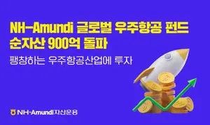 NH아문디 '글로벌 우주항공 펀드' 순자산 900억 돌파