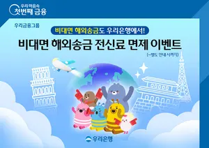 우리은행, 비대면 해외송금 수수료 ‘한시’ 우대..그룹 통합앱 출시 기념 