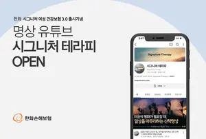한화손보, 유튜브에 명상 채널 열어..‘시그니처 테라피’