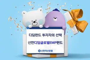 ‘신한디딤글로벌EMP’ 수탁고 100억원 돌파