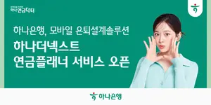 하나은행, 앱에서 모바일 은퇴설계 솔루션 선보여