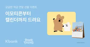 케이뱅크, ‘궁금한 적금’ 10만 좌 돌파..기념 이벤트 