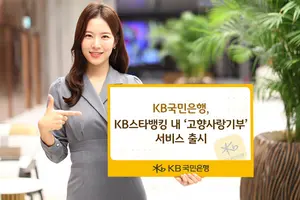 KB국민은행, 앱에서 행안부 ‘고향사랑기부’ 선보인다