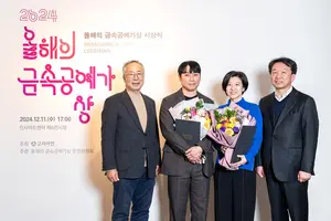 고려아연, 2024 올해의 금속공예가상 시상식 개최