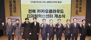 카카오, ‘전북 카카오클라우드 디지털혁신센터’ 개소