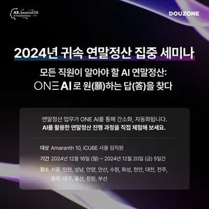 더존비즈온, 연말정산 세미나에 신청쇄도