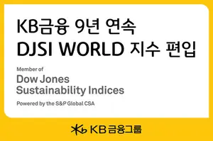 KB금융, 다우존스 월드지수 9년 연속 편입..韓 금융회사 유일
