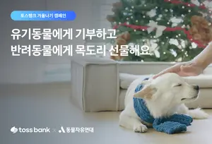 토스뱅크, ‘유기동물’ 겨울나기 캠페인..1천원도 기부 가능