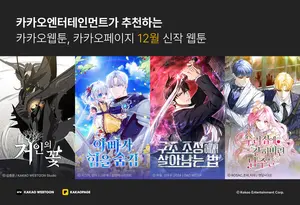 카카오엔터, 12월 화제의 신작 웹툰 공개