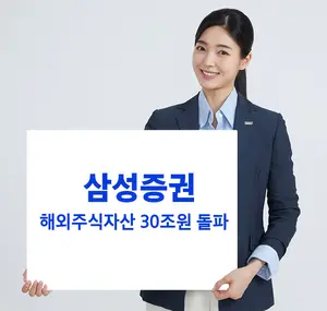 삼성증권, 해외주식 자산 30조원 돌파..국장 탈출 러시 확인