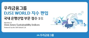 우리금융그룹, 다우존스 월드지수 올해 첫 편입 성과