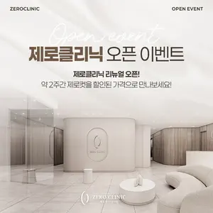제로클리닉 인천본점 리뉴얼 오픈 기념 이벤트 진행