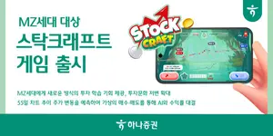 하나증권, '스탁크래프트' 주식 게임 출시