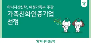 하나자산신탁, 여가부 가족친화인증기업..`업계 최초`