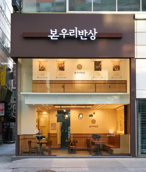 솥밥·화로반상 브랜드 '본우리반상' 인천구월점 오픈