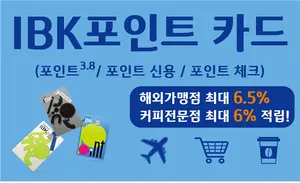 기업은행, ‘IBK포인트’ 신용·체크카드 3종 출시