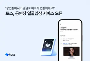 내년 2월 투어스 팬미팅에 토스 ‘얼굴입장’ 첫선