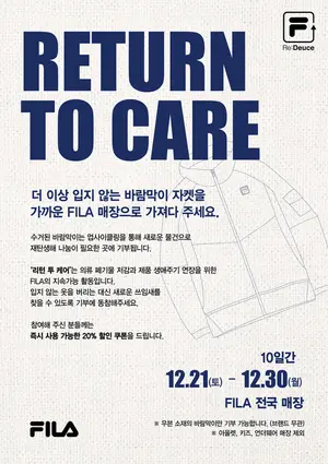 휠라코리아, 폐의류 재활용해 이웃 돕는 '리턴 투 케어’ 캠페인 진행