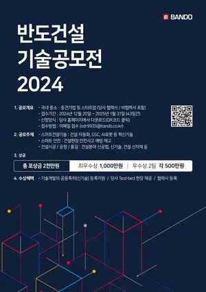 반도건설,‘제2회 반도 기술공모전’개최... 경쟁력 있는 중소기업 발굴·지원