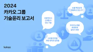 카카오, ‘2024 그룹 기술윤리 보고서’ 발간