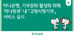 하나은행 앱에서 고향사랑 기부 개방한다