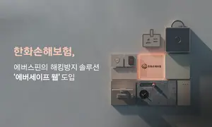 한화손보, 웹 보안 강화한다..업계 최초 ‘에버세이프 웹’ 도입 