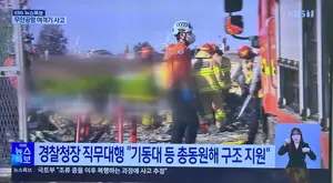 제주항공 여객기 전남 무안국제공항 추락 사고