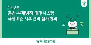 하나은행, 준법·부패방지 국제표준 사후관리 심사 통과 