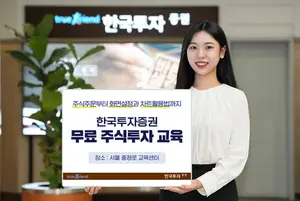 한국투자증권, 개인투자자 대상 MTS•HTS 교육