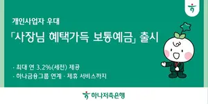 하나저축은행, 소상공인 우대금리 주는 예금 출시..`최고 3.2%`