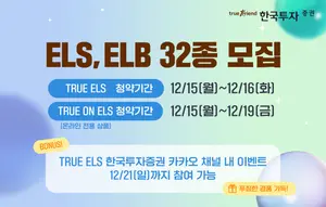 한국투자증권, 온라인 전용 ELB·ELS 32종 모집