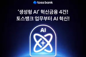 토스뱅크, ‘AI 금융’ 선도 나선다