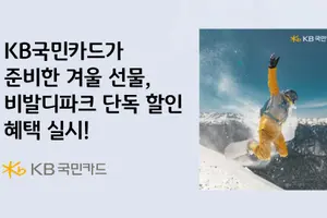KB국민카드, 비발디파크 단독 할인 혜택