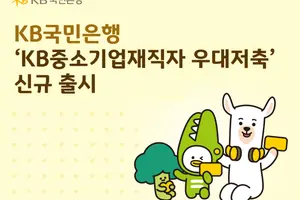 KB국민은행, ‘KB중소기업재직자 우대저축’ 출시