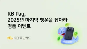 KB국민카드, 'KB Pay 2025년 마지막 행운' 경품 이벤트