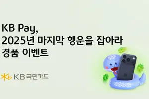 KB국민카드, 'KB Pay 2025년 마지막 행운' 경품 이벤트