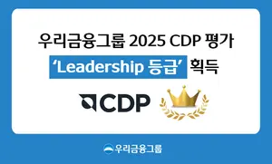 우리금융, 글로벌 탄소정보공개 평가서 기후대응 리더십 인정