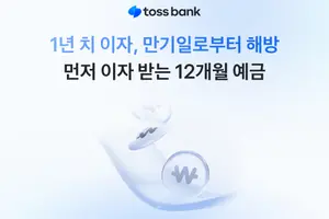 토스뱅크, ‘먼저 이자받는 1년 만기 정기예금’ 판매
