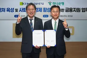  하나은행, 기보와 소셜벤처 금융지원 강화