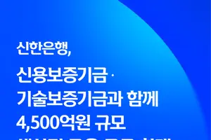 신한은행, 신보·기보와 4500억 규모 생산적 금융 공급