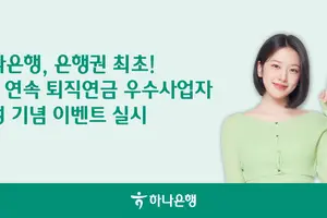  하나은행, 3년 연속 퇴직연금 우수사업자 선정 기념 이벤트 진행