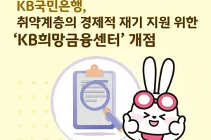 KB국민은행, 'KB희망금융센터' 개점…취약계층 지원