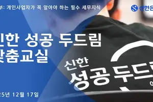 신한은행, 소상공인 대상 ‘성공 두드림 맞춤교실’ 진행