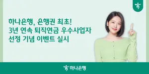  하나은행, 3년 연속 퇴직연금 우수사업자 선정 기념 이벤트 진행