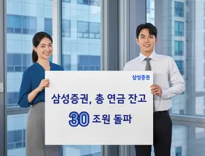 삼성증권, 총 연금 잔고 30조원 돌파
