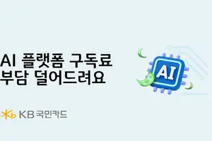 KB국민카드, AI 플랫폼 구독료 페이백 이벤트