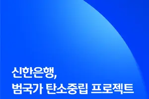 신한은행, 스타트업 맞춤형 녹색금융 제공