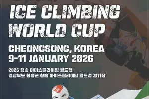 ‘2026 UIAA 청송 아이스클라이밍 월드컵’ 내년 1월 개최...세계 정상급 선수 집결